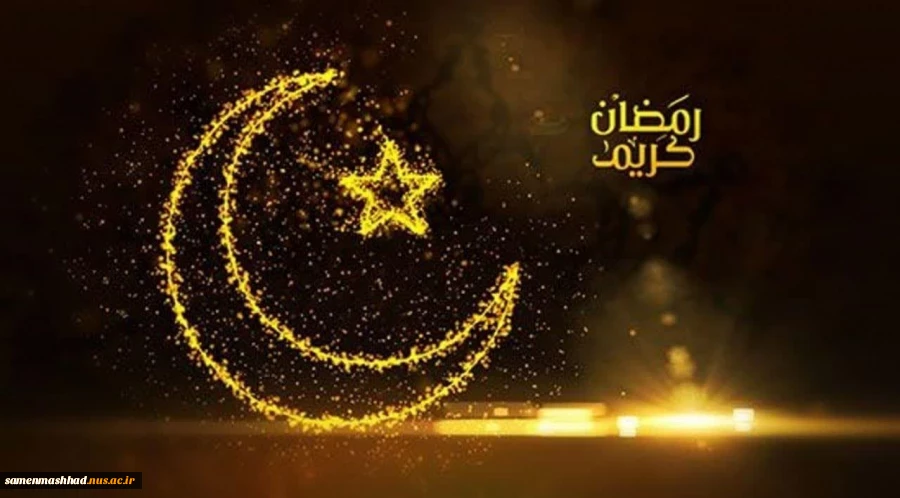 حلول ماه مبارک رمضان گرامی باد. 2