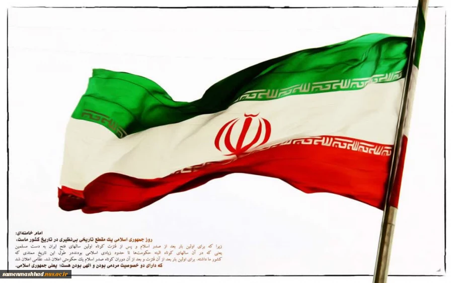 روز جمهوری اسلامی گرامی باد. 2