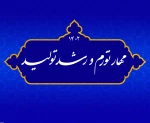 «سال مهار تورم و رشد تولید » 2