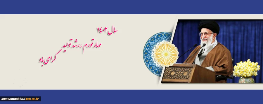«سال مهار تورم و رشد تولید » 2