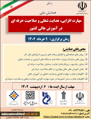 همایش ملی مهارت افزایی، هدایت شغلی و صلاحیت حرفه ای در آموزش عالی
