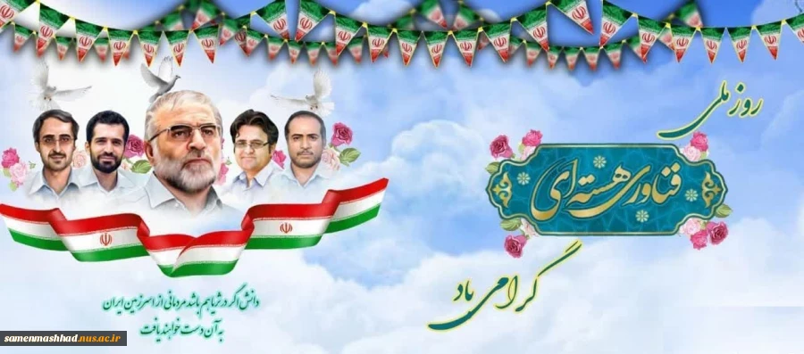 روز ملی فناوری هسته ای گرامی باد. 2