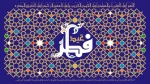 عید سعید فطر مبارکباد. 2