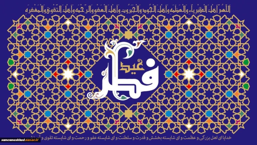 عید سعید فطر مبارکباد. 2