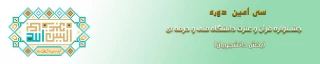 سی امین جشنواره فرهنگی و هنری دانشجویان دانشگاه فنی و حرفه ای با محوریت قرآن و عترت برگزار می شود.