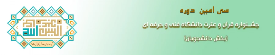 سی امین جشنواره فرهنگی و هنری دانشجویان دانشگاه فنی و حرفه ای با محوریت قرآن و عترت برگزار می شود. 2