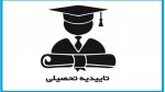 اطلاعیه مهم امور دانش آموختگان در مورد تغییر در نحوه دریافت تاییدیه تحصیلی 3