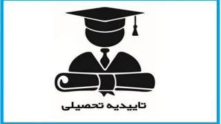 اطلاعیه مهم امور دانش آموختگان در مورد تغییر در نحوه دریافت تاییدیه تحصیلی