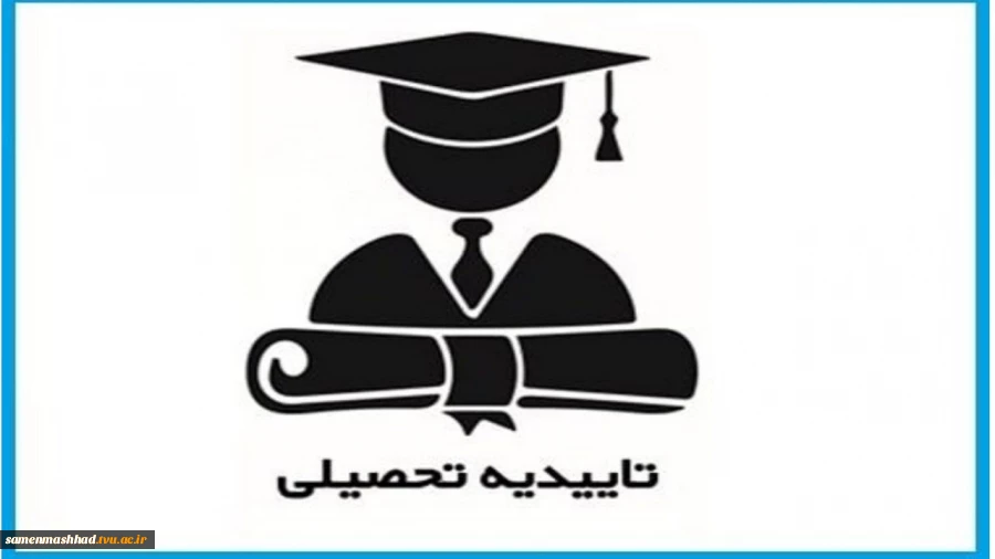 اطلاعیه مهم امور دانش آموختگان در مورد تغییر در نحوه دریافت تاییدیه تحصیلی 3