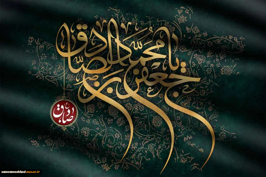 شهادت امام جعفر صادق (ع) تسلیت باد 2