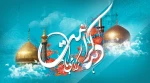 دهه کرامت گرامی باد. 3