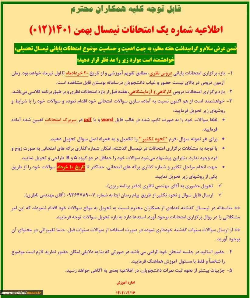 اطلاعیه شماره یک امتحانات پایان نیمسال تحصیلی 2