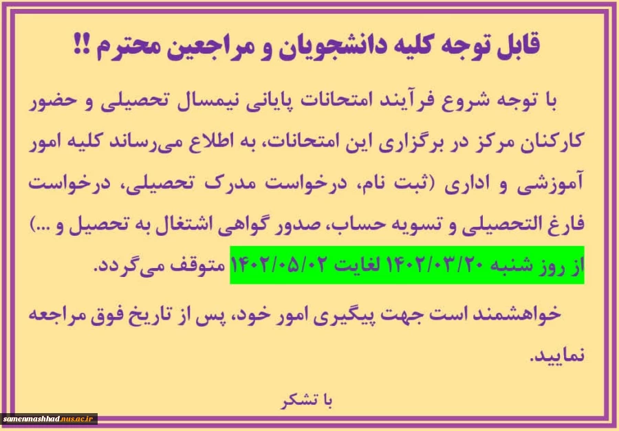 قابل توجه کلیه دانشجویان و مراجعین محترم!! 2