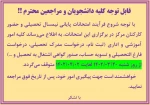 قابل توجه کلیه دانشجویان و مراجعین محترم!! 2