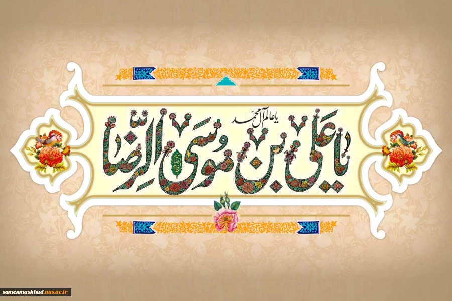 ولادت امام رضا (ع) مبارکباد. 2
