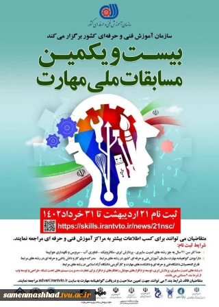 بیست و یکمین مسابقات ملی مهارت
