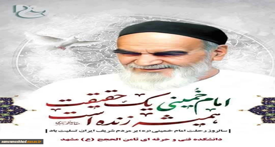 رحلت جانسوز امام خمینی(ره) را تسلیت می گوئیم. 2
