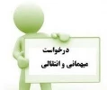 قابل توجه دانشجویان محترم متقاضی #مهمانی و #انتقال برای نیمسال مهر1402 2