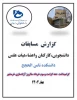 اطلاعیه ورزشی انتخابی 3