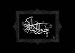 شهادت امام جواد(ع) تسلیت باد. 2