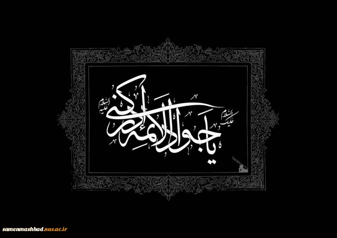 شهادت امام جواد(ع) تسلیت باد. 2