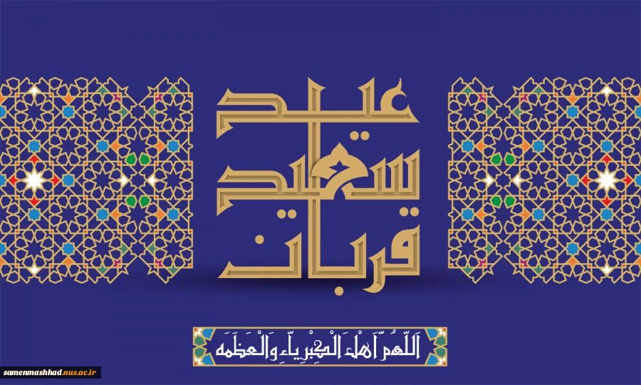 عید سعید قربان مبارکباد 2