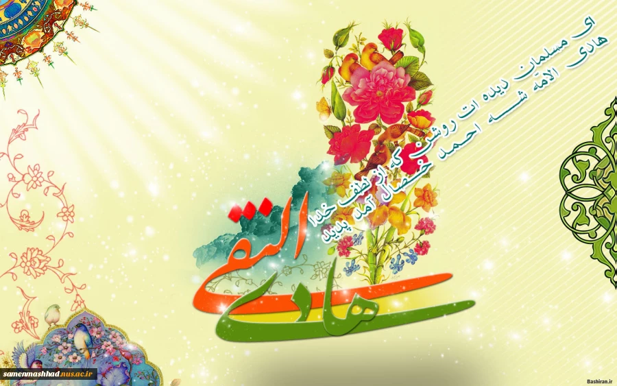 ولادت امام هادی (ع) گرامی باد. 2