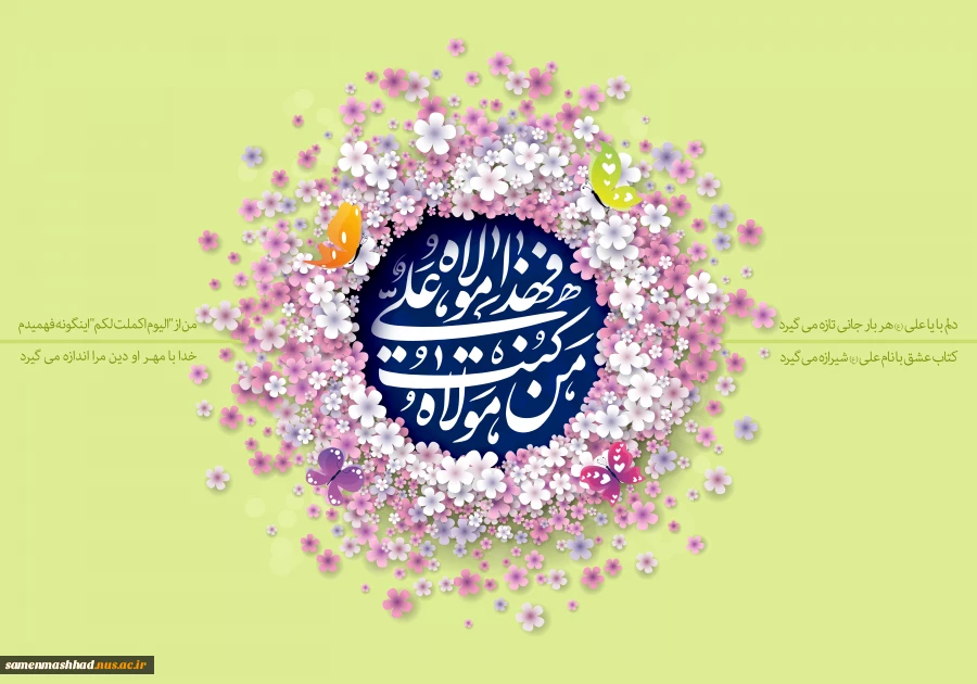 عید غدیرخم مبارک باد. 2