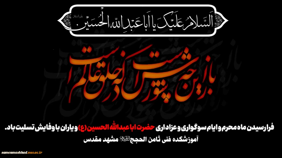 فرا رسیدن ماه محرم و ایام سوگواری و عزاداری حضرت ابا عبدالله الحسین(ع) و یاران با وفایش تسلیت باد.
 2