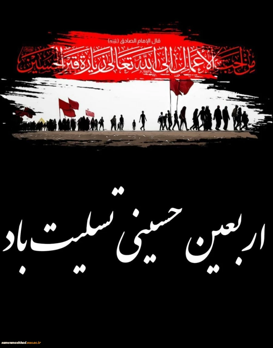 فرارسیدن اربعین حسینی تسلیت باد. 2