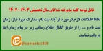اطلاعیه پذیرفته شدگان جدیدالورود 1402 2