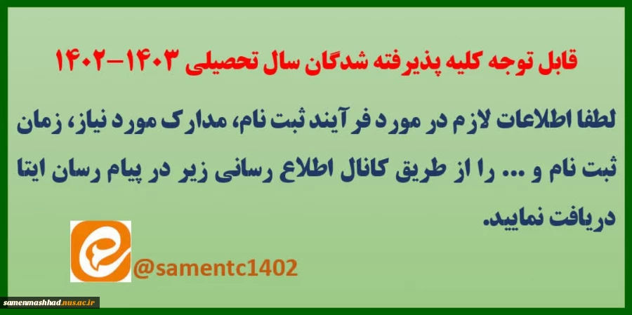 اطلاعیه پذیرفته شدگان جدیدالورود 1402 2