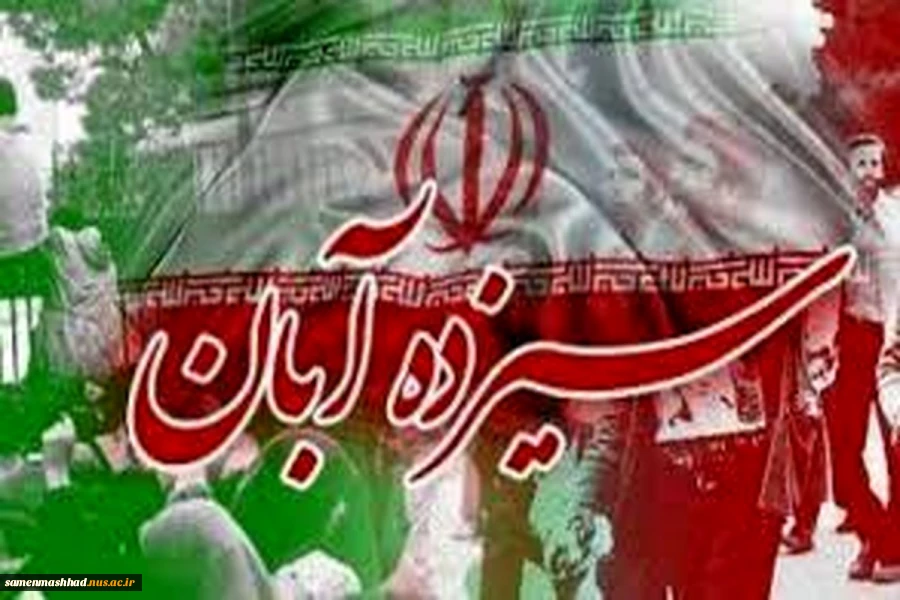 13 آبان گرامی باد. 2