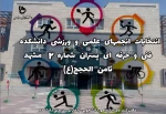 قابل توجه دانشجویان دانشکده فنی وحرفه ای ثامن الحجج (ع)انتخابات انجمن های علمی وورزشی در رشته های(شیمی ،جوشکاری ، گرافیک ،حسابداری،صنایع چوب ومبلمان وانجمنهای ورزشی ) برگزار می گردد.دانشجویان جهت کاندیداتوری وثبت نام به دفتر تربیت بدنی یا اداره دانشجویی و