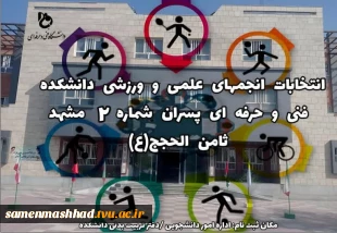 قابل توجه دانشجویان دانشکده فنی وحرفه ای ثامن الحجج (ع)انتخابات انجمن های علمی وورزشی در رشته های(شیمی ،جوشکاری ، گرافیک ،حسابداری،صنایع چوب ومبلمان وانجمنهای ورزشی ) برگزار می گردد.دانشجویان جهت کاندیداتوری وثبت نام به دفتر تربیت بدنی یا اداره دانشجویی و