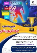قابل توجه دانشجویان دانشکده فنی وحرفه ای ثامن الحجج (ع)انتخابات انجمن های علمی وورزشی در رشته های(شیمی ،جوشکاری ، گرافیک ،حسابداری،صنایع چوب ومبلمان وانجمنهای ورزشی ) برگزار می گردد.دانشجویان جهت کاندیداتوری وثبت نام به دفتر تربیت بدنی یا اداره دانشجویی و