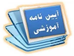 آئین نامه آموزشی 3