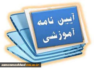 آئین نامه آموزشی