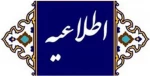 اطلاعیه دانشجویی 2