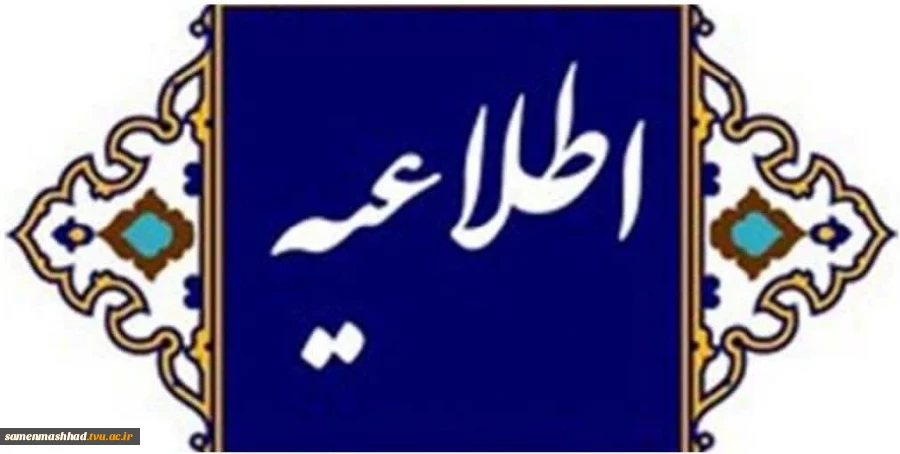 اطلاعیه دانشجویی 2