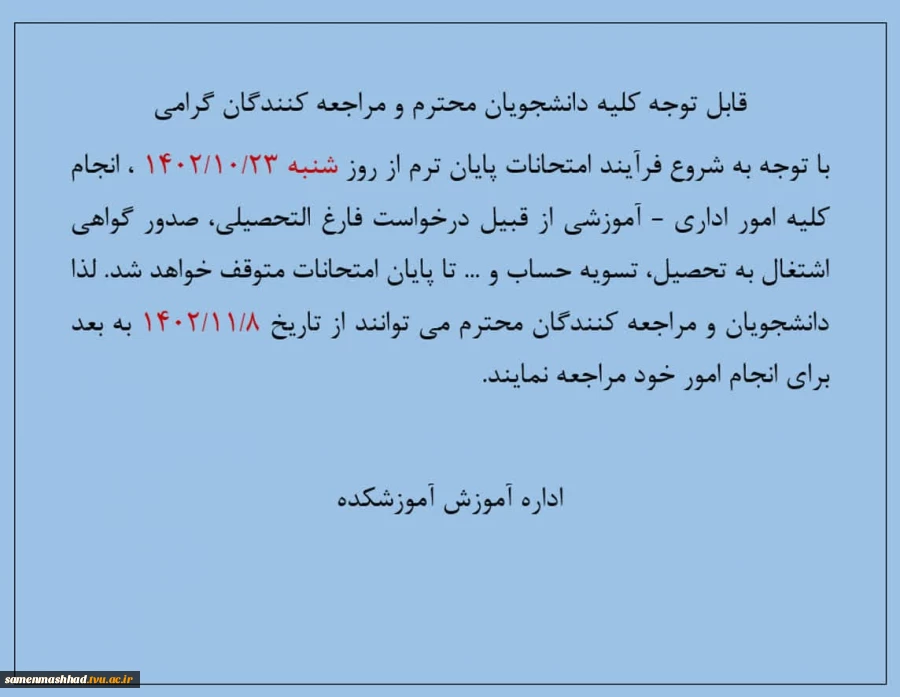 قابل توجه دانشجویان محترم و مراجعه کنندگان گرامی 2