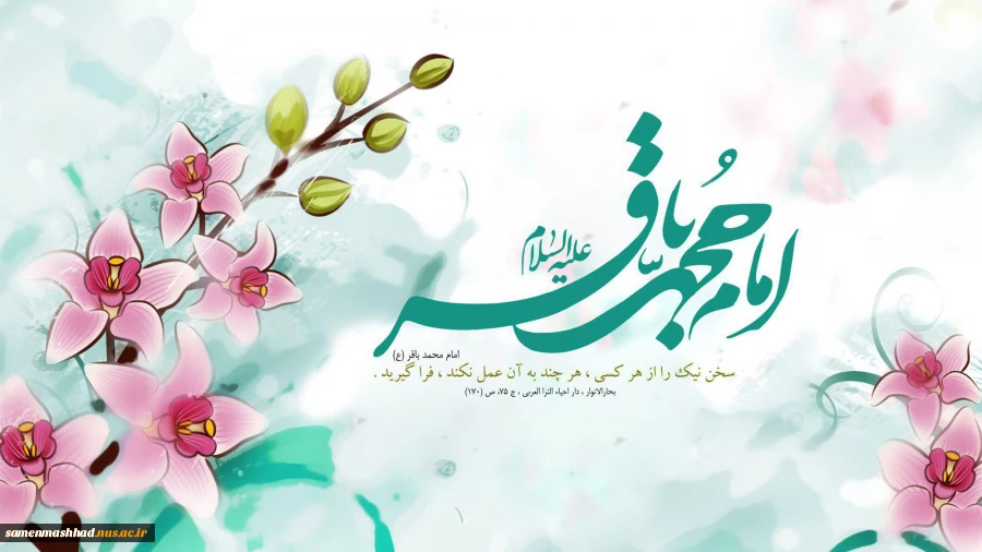 ولادت امام محمدباقر گرامی باد. 2