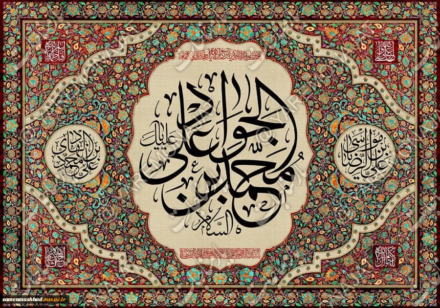 ولادت امام جواد(ع) گرامی باد. 2