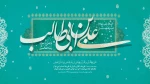 ولادت امیرالمومنین امام علی (ع) مبارکباد. 2