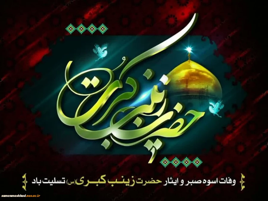 وفات حضرت زینب(س) تسلیت باد. 2