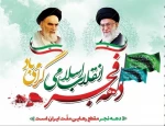 دهه فجر انقلاب اسلامی گرامی باد. 2
