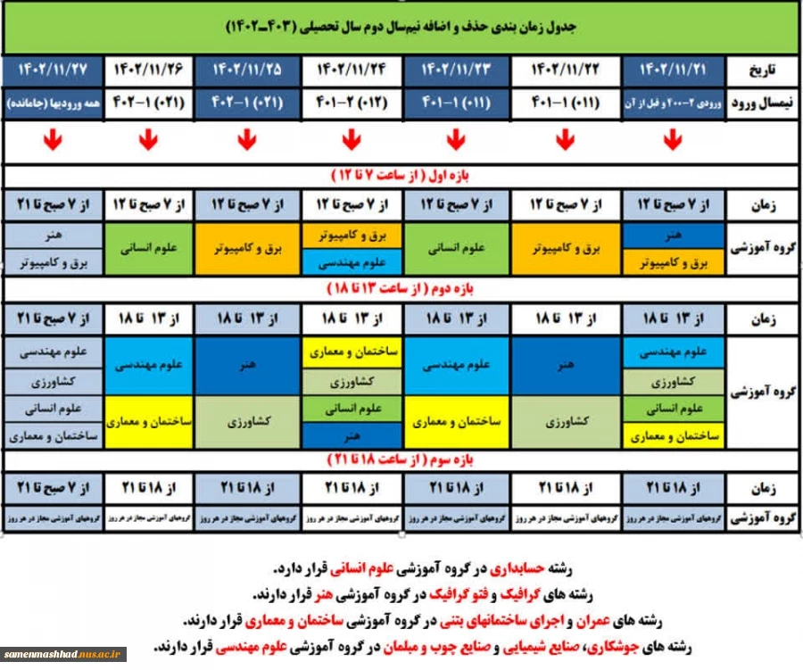جدول زمانبندی حذف و اضافه نیم سال دوم سال تحصیلی 1403-1402 2