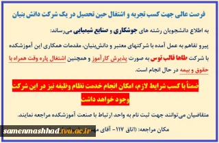 اطلاعیه جهت کسب تجربه و اشتغال