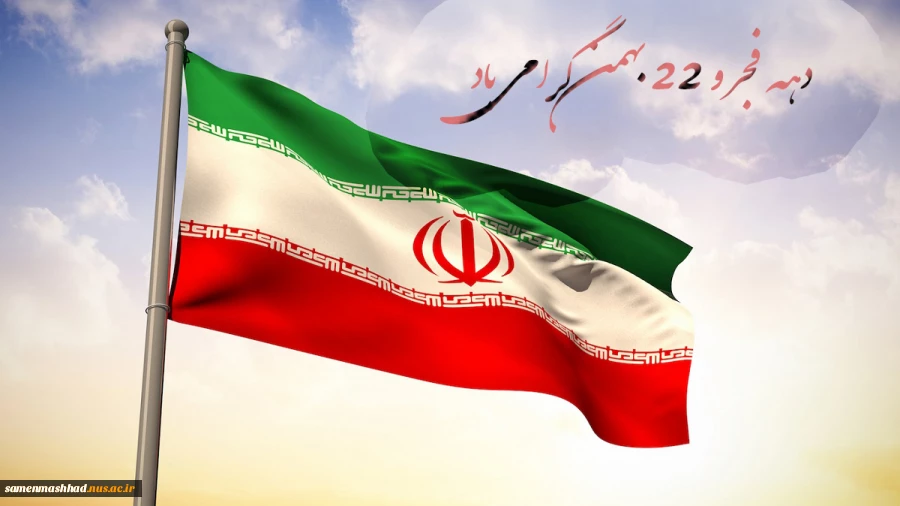 22 بهمن گرامی باد. 2