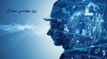 روز مهندس گرامی باد. 2